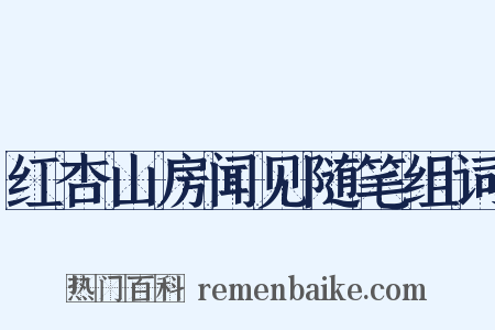 红杏山房闻见随笔组词是什么意思的图片